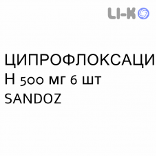 ЦИПРОФЛОКСАЦИН - CIPROFLOXACINA таблетки делимые 500 мг 6 шт SANDOZ