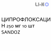 ЦИПРОФЛОКСАЦИН - CIPROFLOXACINA таблетки делимые 250 мг 10 шт SANDOZ