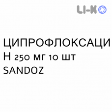 ЦИПРОФЛОКСАЦИН - CIPROFLOXACINA таблетки делимые 250 мг 10 шт SANDOZ