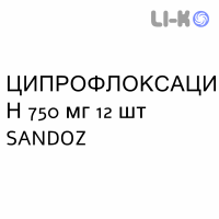 ЦИПРОФЛОКСАЦИН - CIPROFLOXACINA таблетки делимые 750 мг 12 шт SANDOZ