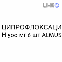 ЦИПРОФЛОКСАЦИН - CIPROFLOXACINA таблетки в оболочке 500 мг 6 шт ALMUS
