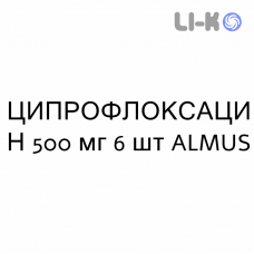 ЦИПРОФЛОКСАЦИН - CIPROFLOXACINA таблетки в оболочке 500 мг 6 шт ALMUS