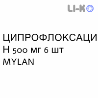 ЦИПРОФЛОКСАЦИН - CIPROFLOXACINA таблетки в оболочке 500 мг 6 шт MYLAN
