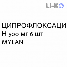 ЦИПРОФЛОКСАЦИН - CIPROFLOXACINA таблетки в оболочке 500 мг 6 шт MYLAN