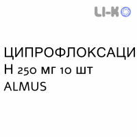 ЦИПРОФЛОКСАЦИН - CIPROFLOXACINA таблетки в оболочке 250 мг 10 шт ALMUS