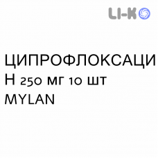 ЦИПРОФЛОКСАЦИН - CIPROFLOXACINA таблетки в оболочке 250 мг 10 шт MYLAN