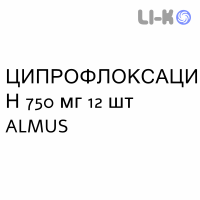 ЦИПРОФЛОКСАЦИН - CIPROFLOXACINA таблетки в оболочке 750 мг 12 шт ALMUS