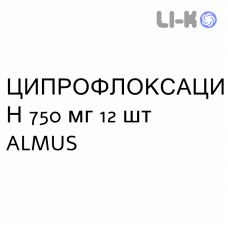 ЦИПРОФЛОКСАЦИН - CIPROFLOXACINA таблетки в оболочке 750 мг 12 шт ALMUS
