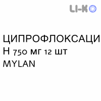 ЦИПРОФЛОКСАЦИН - CIPROFLOXACINA таблетки в оболочке 750 мг 12 шт MYLAN