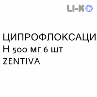 ЦИПРОФЛОКСАЦИН - CIPROFLOXACINA таблетки в оболочке 500 мг 6 шт ZENTIVA