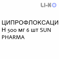 ЦИПРОФЛОКСАЦИН - CIPROFLOXACINA таблетки делимые 500 мг 6 шт SUN PHARMA