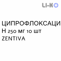 ЦИПРОФЛОКСАЦИН - CIPROFLOXACINA таблетки в оболочке 250 мг 10 шт ZENTIVA