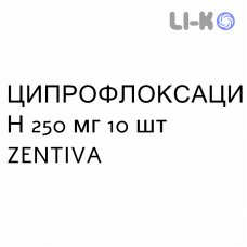 ЦИПРОФЛОКСАЦИН - CIPROFLOXACINA таблетки покриті 250 мг 10 шт ZENTIVA