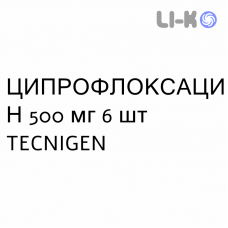 ЦИПРОФЛОКСАЦИН - CIPROFLOXACINA таблетки в оболочке 500 мг 6 шт TECNIGEN