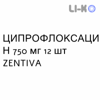 ЦИПРОФЛОКСАЦИН - CIPROFLOXACINA таблетки в оболочке 750 мг 12 шт ZENTIVA