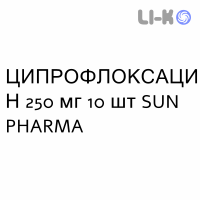 ЦИПРОФЛОКСАЦИН - CIPROFLOXACINA таблетки делимые 250 мг 10 шт SUN PHARMA