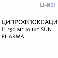 ЦИПРОФЛОКСАЦИН - CIPROFLOXACINA таблетки подільні 250 мг 10 шт SUN PHARMA