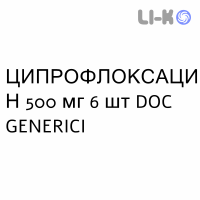 ЦИПРОФЛОКСАЦИН - CIPROFLOXACINA таблетки делимые 500 мг 6 шт DOC GENERICI
