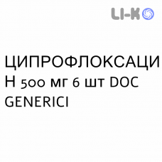 ЦИПРОФЛОКСАЦИН - CIPROFLOXACINA таблетки подільні 500 мг 6 шт DOC GENERICI