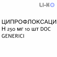 ЦИПРОФЛОКСАЦИН - CIPROFLOXACINA таблетки делимые 250 мг 10 шт DOC GENERICI