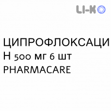 ЦИПРОФЛОКСАЦИН - CIPROFLOXACINA таблетки в оболочке 500 мг 6 шт PHARMACARE