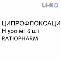 ЦИПРОФЛОКСАЦИН - CIPROFLOXACINA таблетки в оболочке 500 мг 6 шт RATIOPHARM