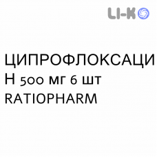 ЦИПРОФЛОКСАЦИН - CIPROFLOXACINA таблетки покриті 500 мг 6 шт RATIOPHARM