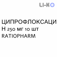 ЦИПРОФЛОКСАЦИН - CIPROFLOXACINA таблетки в оболочке 250 мг 10 шт RATIOPHARM