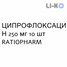 ЦИПРОФЛОКСАЦИН - CIPROFLOXACINA таблетки в оболочке 250 мг 10 шт RATIOPHARM