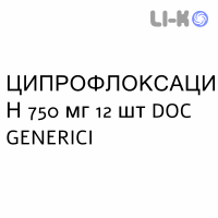 ЦИПРОФЛОКСАЦИН - CIPROFLOXACINA таблетки в оболочке 750 мг 12 шт DOC GENERICI