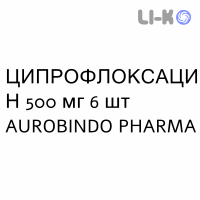 ЦИПРОФЛОКСАЦИН - CIPROFLOXACINA таблетки делимые 500 мг 6 шт AUROBINDO PHARMA