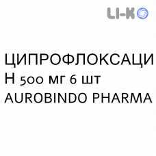 ЦИПРОФЛОКСАЦИН - CIPROFLOXACINA таблетки делимые 500 мг 6 шт AUROBINDO PHARMA