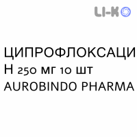 ЦИПРОФЛОКСАЦИН - CIPROFLOXACINA таблетки делимые 250 мг 10 шт AUROBINDO PHARMA