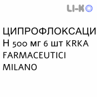 ЦИПРОФЛОКСАЦИН - CIPROFLOXACINA таблетки делимые 500 мг 6 шт KRKA FARMACEUTICI
