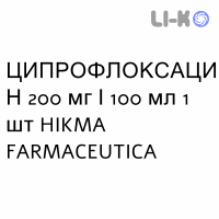 ЦИПРОФЛОКСАЦИН - CIPROFLOXACINA раствор для инфузий 200 мг/100 мл 1 шт HIKMA