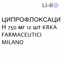 ЦИПРОФЛОКСАЦИН - CIPROFLOXACINA таблетки делимые 750 мг 12 шт KRKA FARMACEUTICI