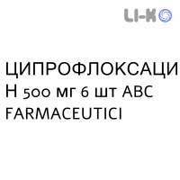 ЦИПРОФЛОКСАЦИН - CIPROFLOXACINA таблетки в оболочке 500 мг 6 шт ABC FARMACEUTICI
