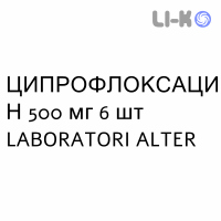 ЦИПРОФЛОКСАЦИН - CIPROFLOXACINA таблетки в оболочке 500 мг 6 шт LABORATORI ALTER