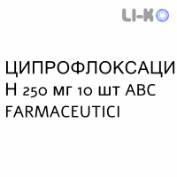 ЦИПРОФЛОКСАЦИН - CIPROFLOXACINA таблетки в оболочке 250 мг 10 шт ABC FARMACEUTICI
