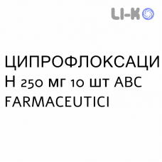 ЦИПРОФЛОКСАЦИН - CIPROFLOXACINA таблетки в оболочке 250 мг 10 шт ABC FARMACEUTICI