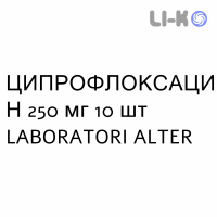 ЦИПРОФЛОКСАЦИН - CIPROFLOXACINA таблетки в оболочке 250 мг 10 шт LABORATORI ALTER