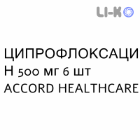 ЦИПРОФЛОКСАЦИН - CIPROFLOXACINA таблетки в оболочке 500 мг 6 шт ACCORD HEALTHCARE