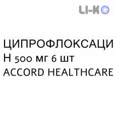 ЦИПРОФЛОКСАЦИН - CIPROFLOXACINA таблетки покриті 500 мг 6 шт ACCORD HEALTHCARE