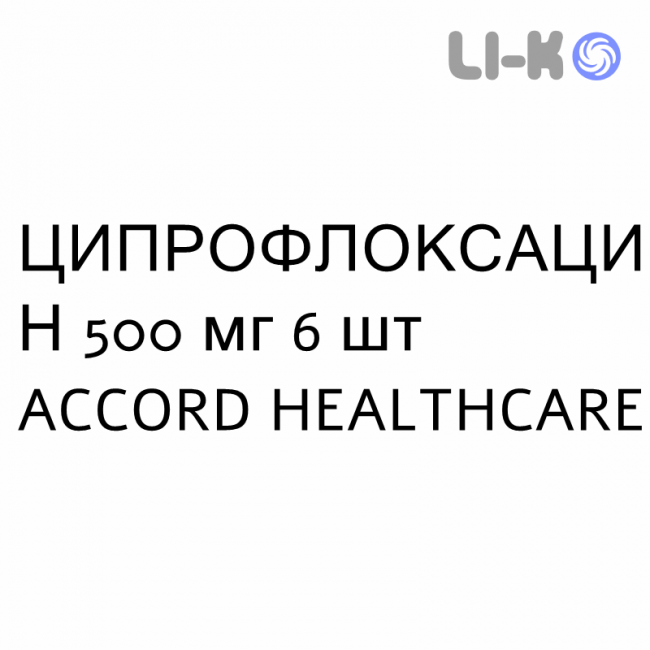ЦИПРОФЛОКСАЦИН - CIPROFLOXACINA таблетки покриті 500 мг 6 шт ACCORD HEALTHCARE ЦИПРОФЛОКСАЦИН - CIPROFLOXACINA таблетки покриті 500 мг 6 шт ACCORD HEALTHCARE