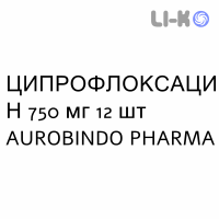 ЦИПРОФЛОКСАЦИН - CIPROFLOXACINA таблетки в оболочке 750 мг 12 шт AUROBINDO PHARMA