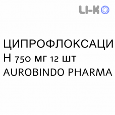 ЦИПРОФЛОКСАЦИН - CIPROFLOXACINA таблетки в оболочке 750 мг 12 шт AUROBINDO PHARMA