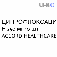 ЦИПРОФЛОКСАЦИН - CIPROFLOXACINA таблетки в оболочке 250 мг 10 шт ACCORD HEALTHCARE