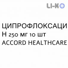ЦИПРОФЛОКСАЦИН - CIPROFLOXACINA таблетки покриті 250 мг 10 шт ACCORD HEALTHCARE