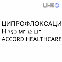 ЦИПРОФЛОКСАЦИН - CIPROFLOXACINA таблетки в оболочке 750 мг 12 шт ACCORD HEALTHCARE