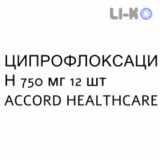 ЦИПРОФЛОКСАЦИН - CIPROFLOXACINA таблетки покриті 750 мг 12 шт ACCORD HEALTHCARE